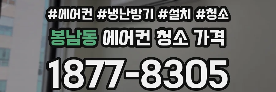 봉남동 에어컨 청소 가격