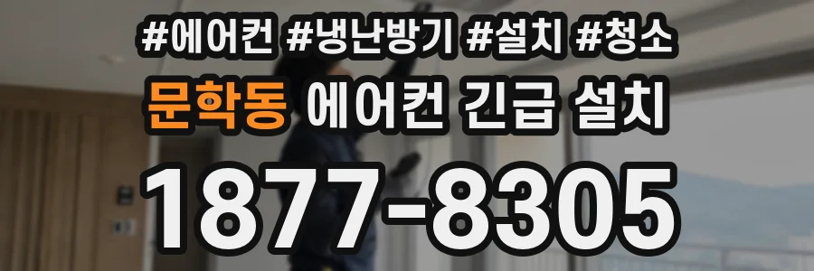문학동 에어컨 긴급 설치