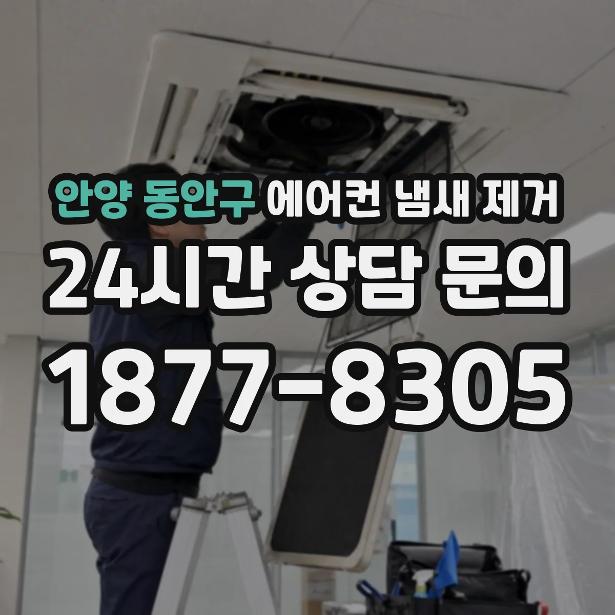 안양 동안구 에어컨 냄새 제거