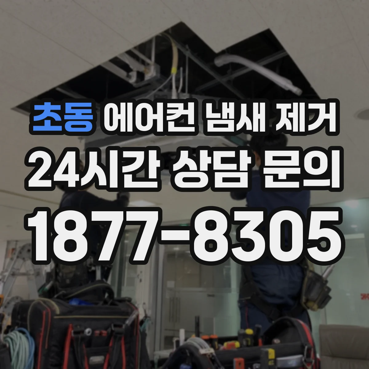 초동 에어컨 냄새 제거