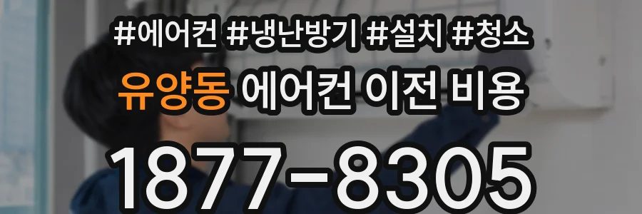 유양동 에어컨 이전 비용