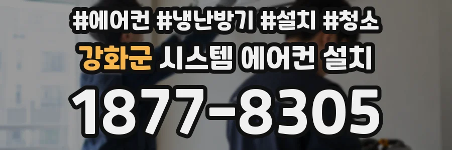 강화군 시스템 에어컨 설치