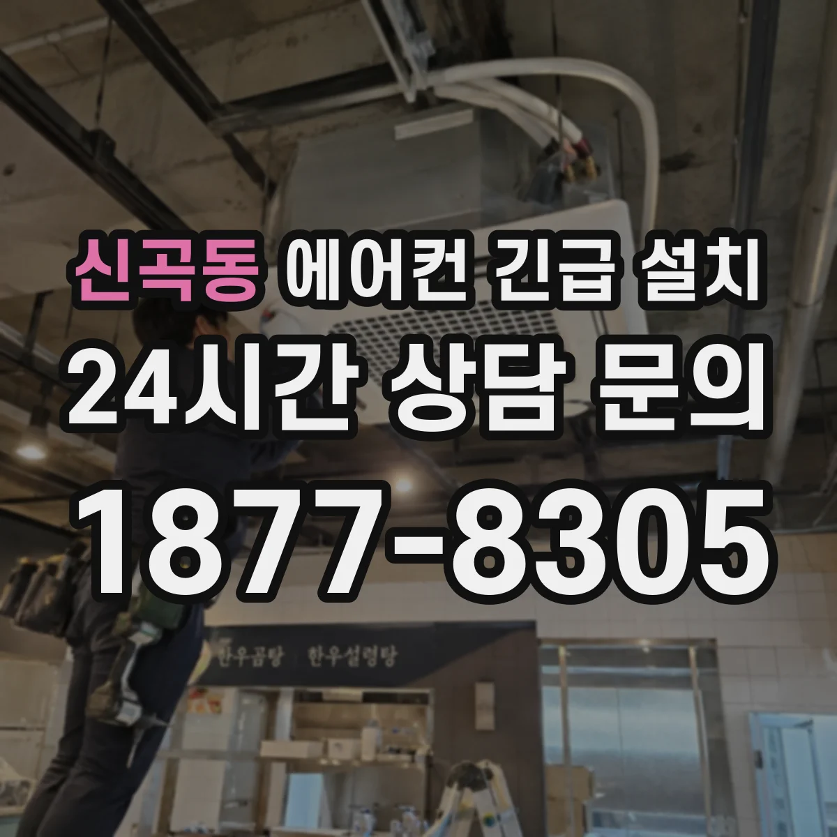신곡동 에어컨 긴급 설치