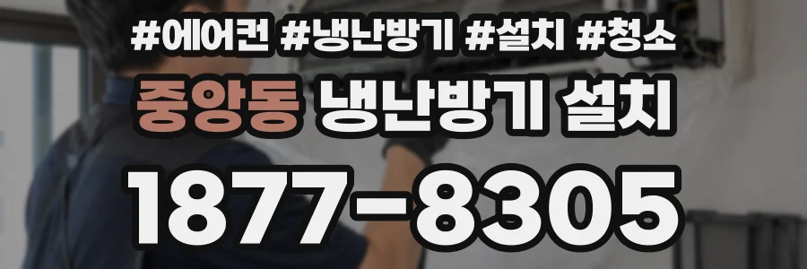 중앙동 냉난방기 설치
