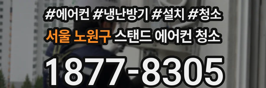 서울 노원구 스탠드 에어컨 청소