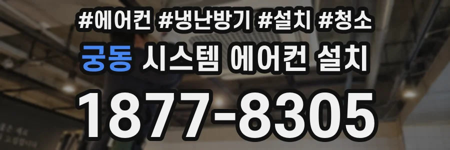 궁동 시스템 에어컨 설치