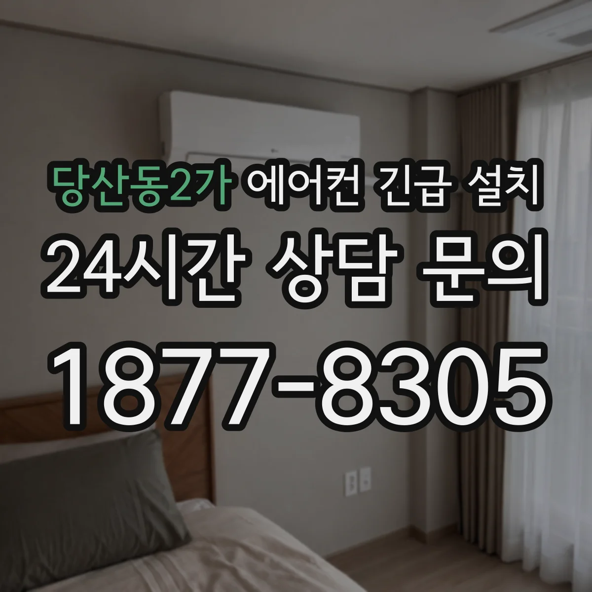 당산동2가 에어컨 긴급 설치