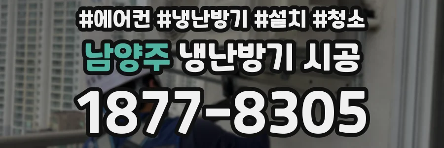남양주 냉난방기 시공