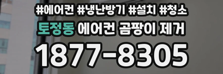 토정동 에어컨 곰팡이 제거