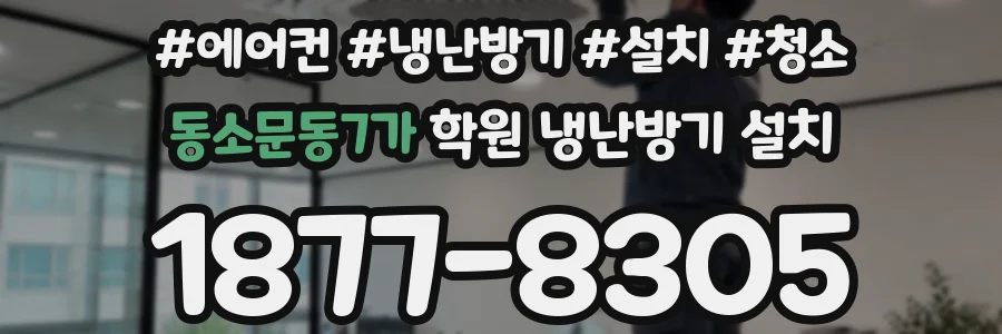 동소문동7가 학원 냉난방기 설치
