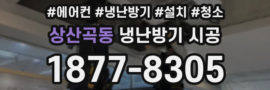 상산곡동 냉난방기 시공