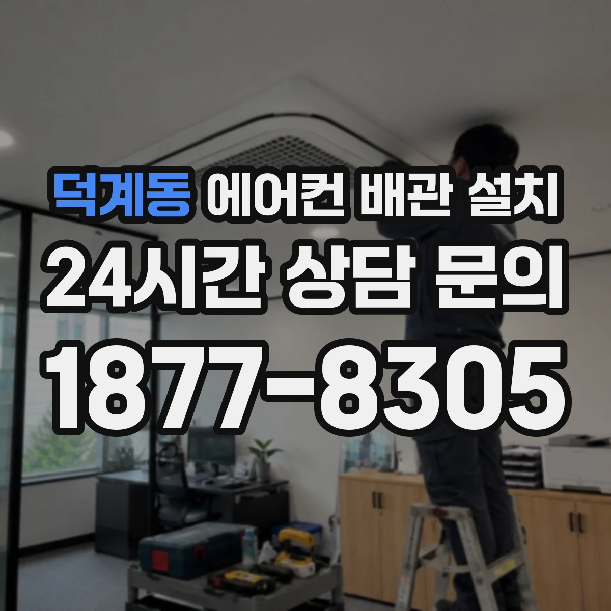 덕계동 에어컨 배관 설치