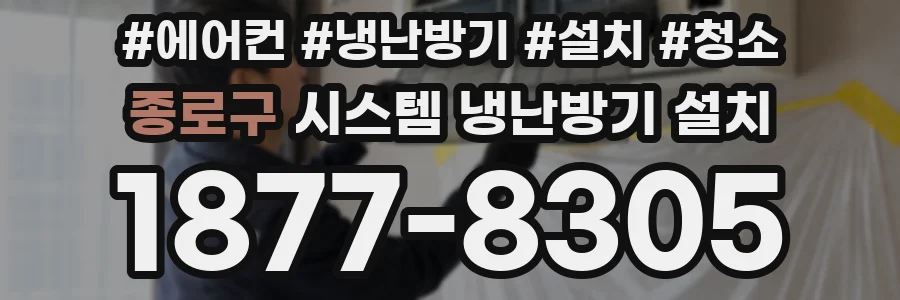 종로구 시스템 냉난방기 설치