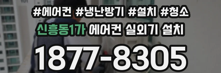 신흥동1가 에어컨 실외기 설치