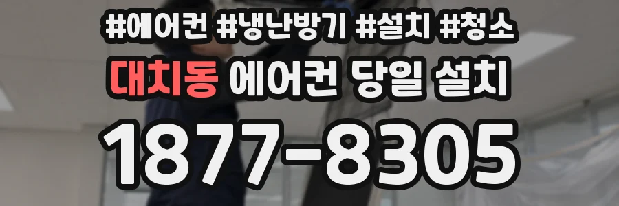 대치동 에어컨 당일 설치