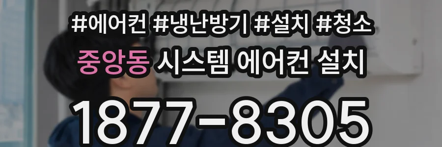 중앙동 시스템 에어컨 설치