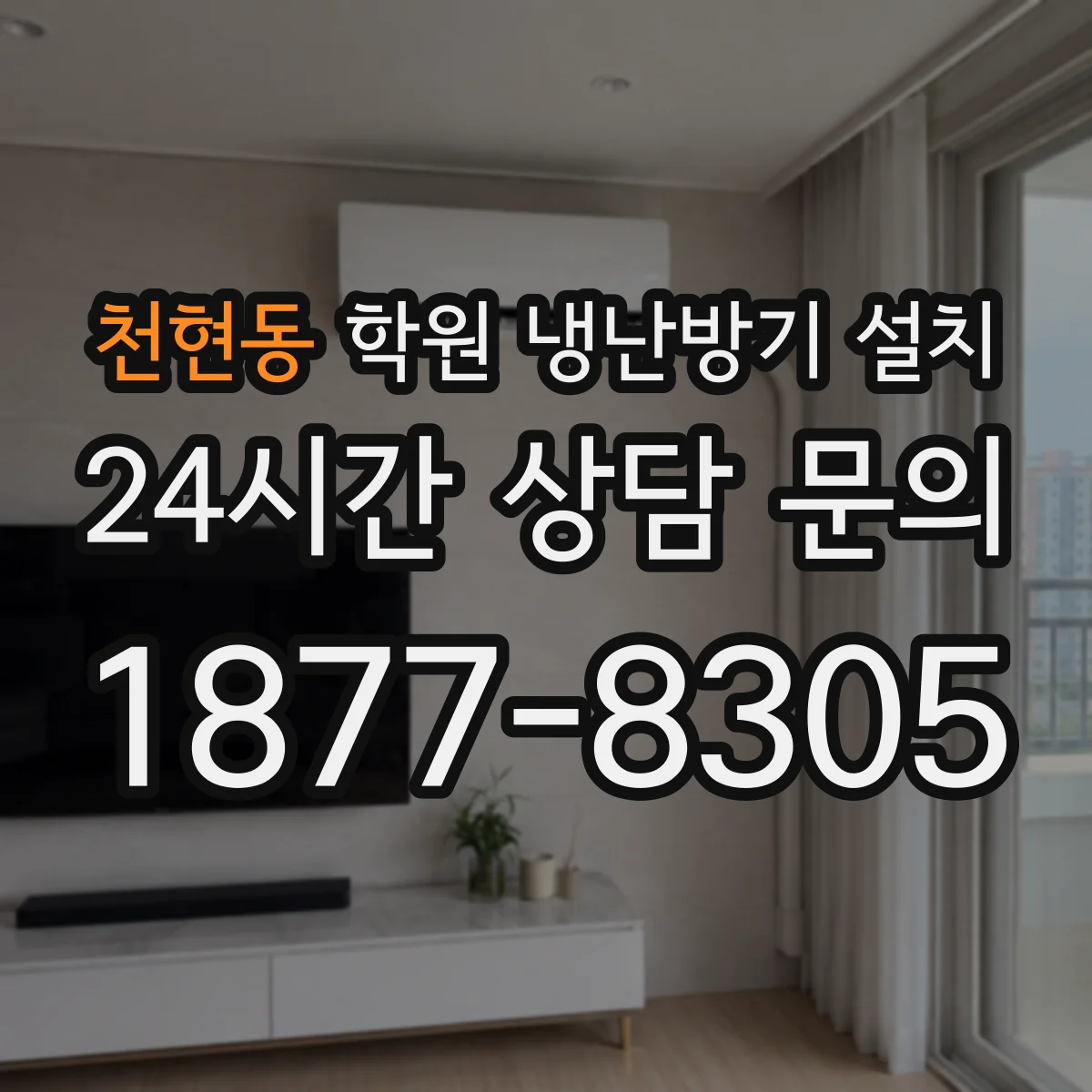 천현동 학원 냉난방기 설치