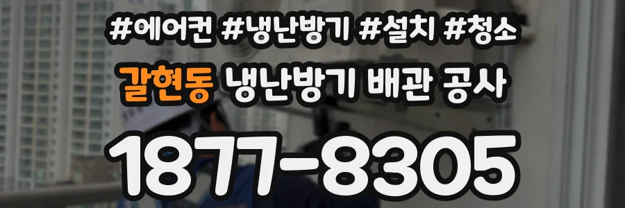 갈현동 냉난방기 배관 공사