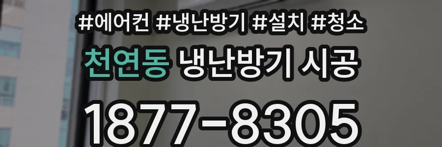 천연동 냉난방기 시공