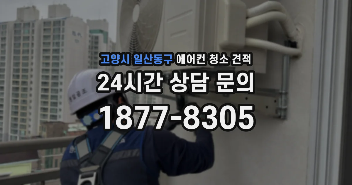 고양시 일산동구 에어컨 청소 견적