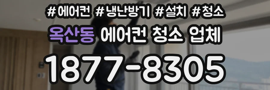 옥산동 에어컨 청소 업체