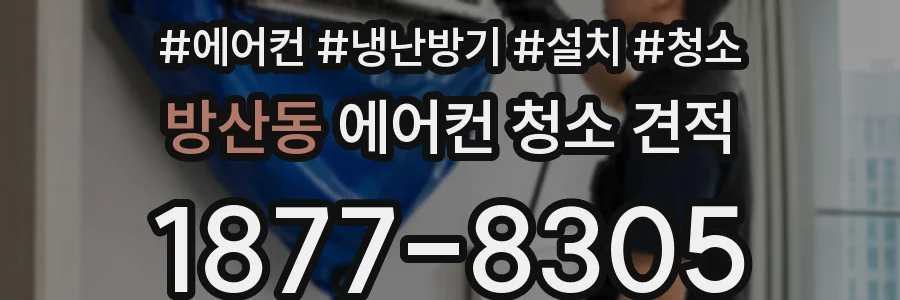 방산동 에어컨 청소 견적