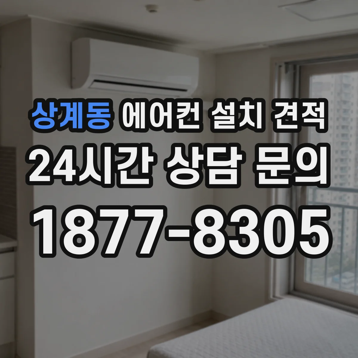 상계동 에어컨 설치 견적