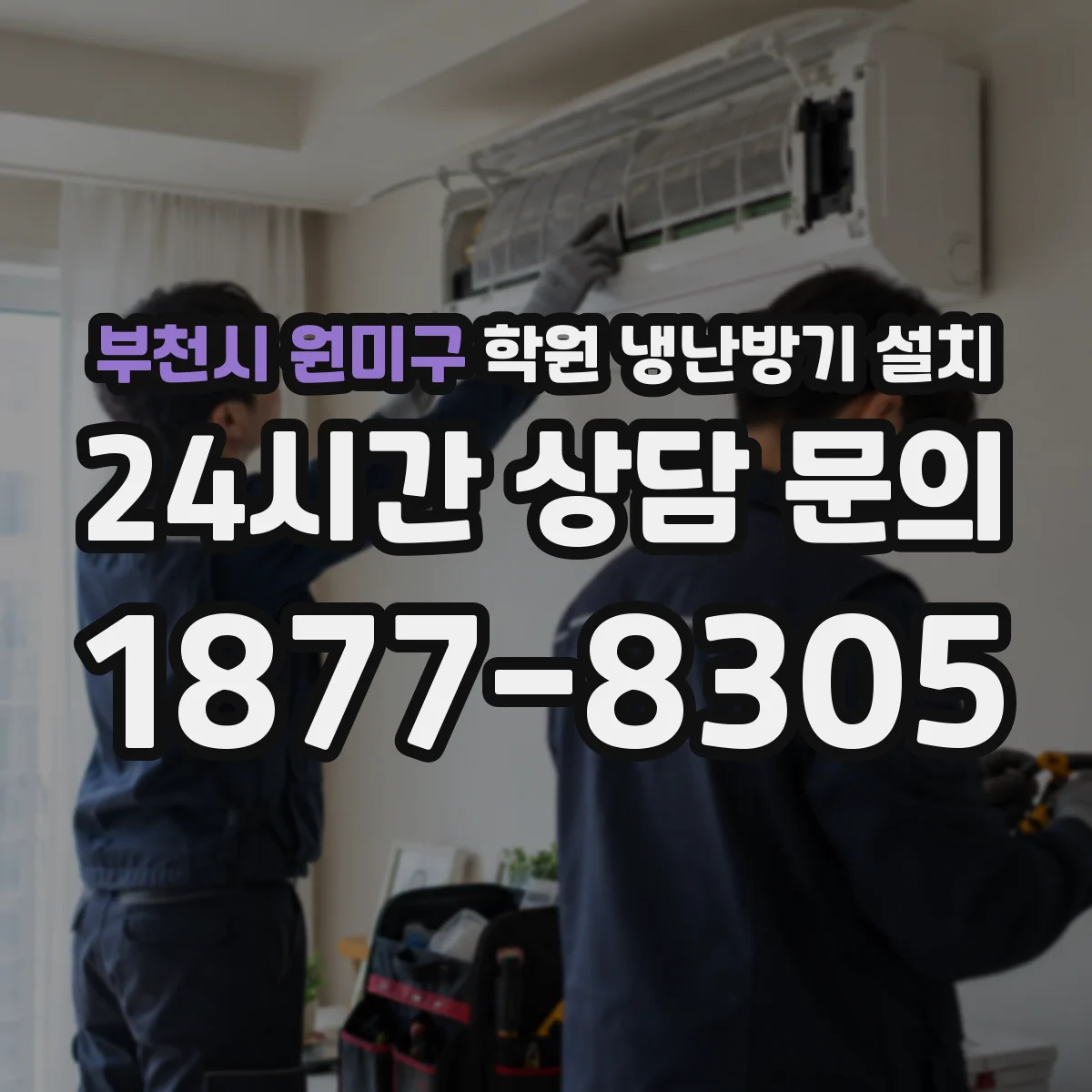 부천시 원미구 학원 냉난방기 설치