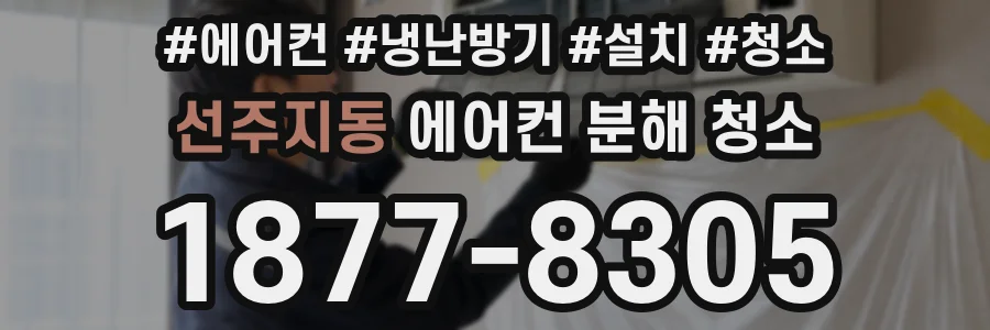 선주지동 에어컨 분해 청소