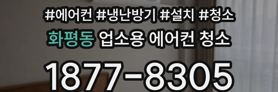 화평동 업소용 에어컨 청소