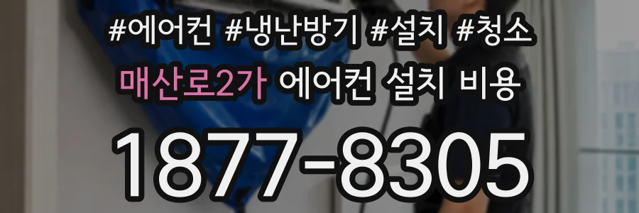 매산로2가 에어컨 설치 비용