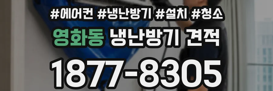 영화동 냉난방기 견적