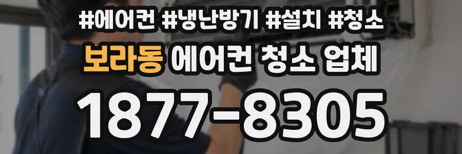 보라동 에어컨 청소 업체