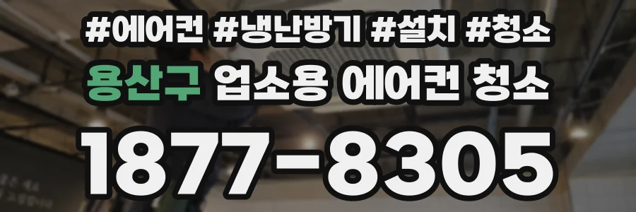 용산구 업소용 에어컨 청소