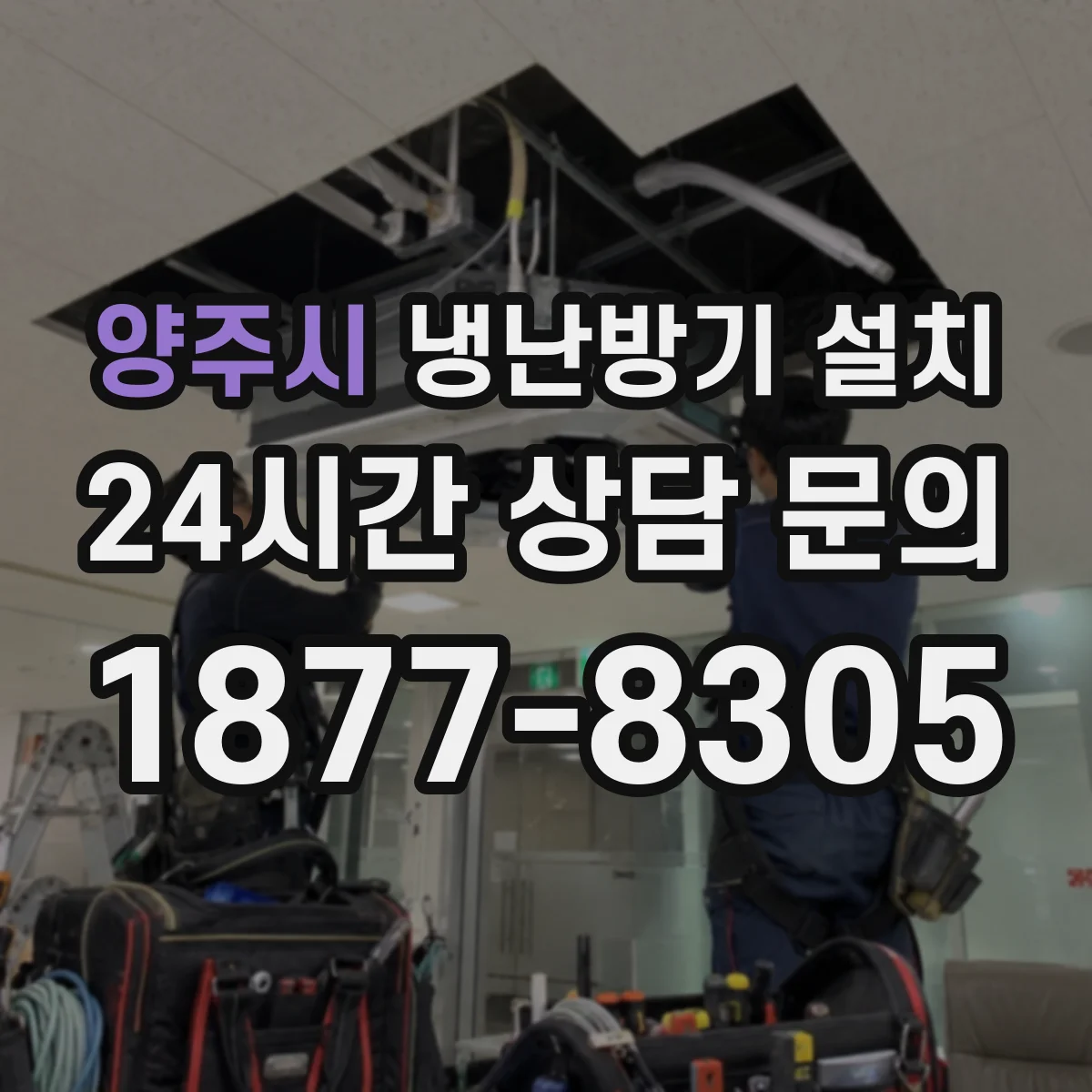 양주시 냉난방기 설치