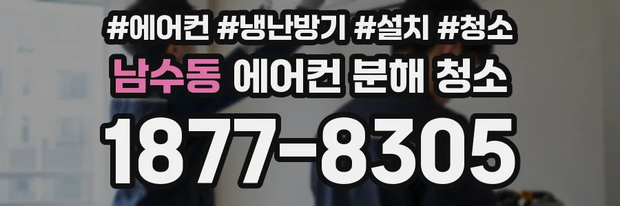 남수동 에어컨 분해 청소