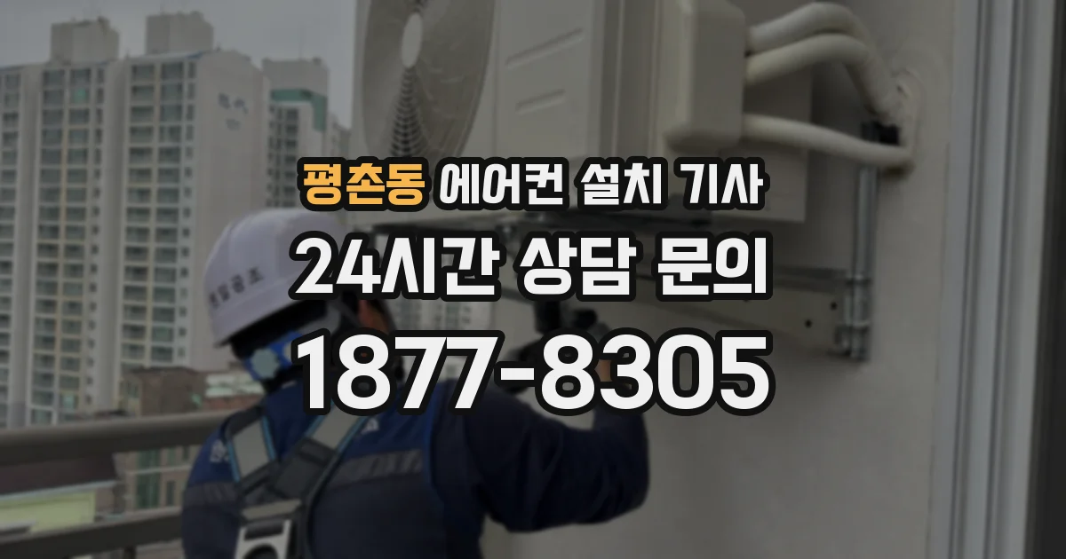 평촌동 에어컨 설치 기사