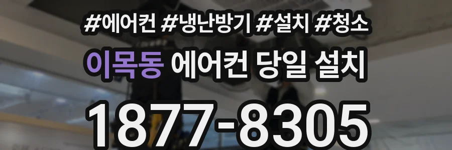 이목동 에어컨 당일 설치