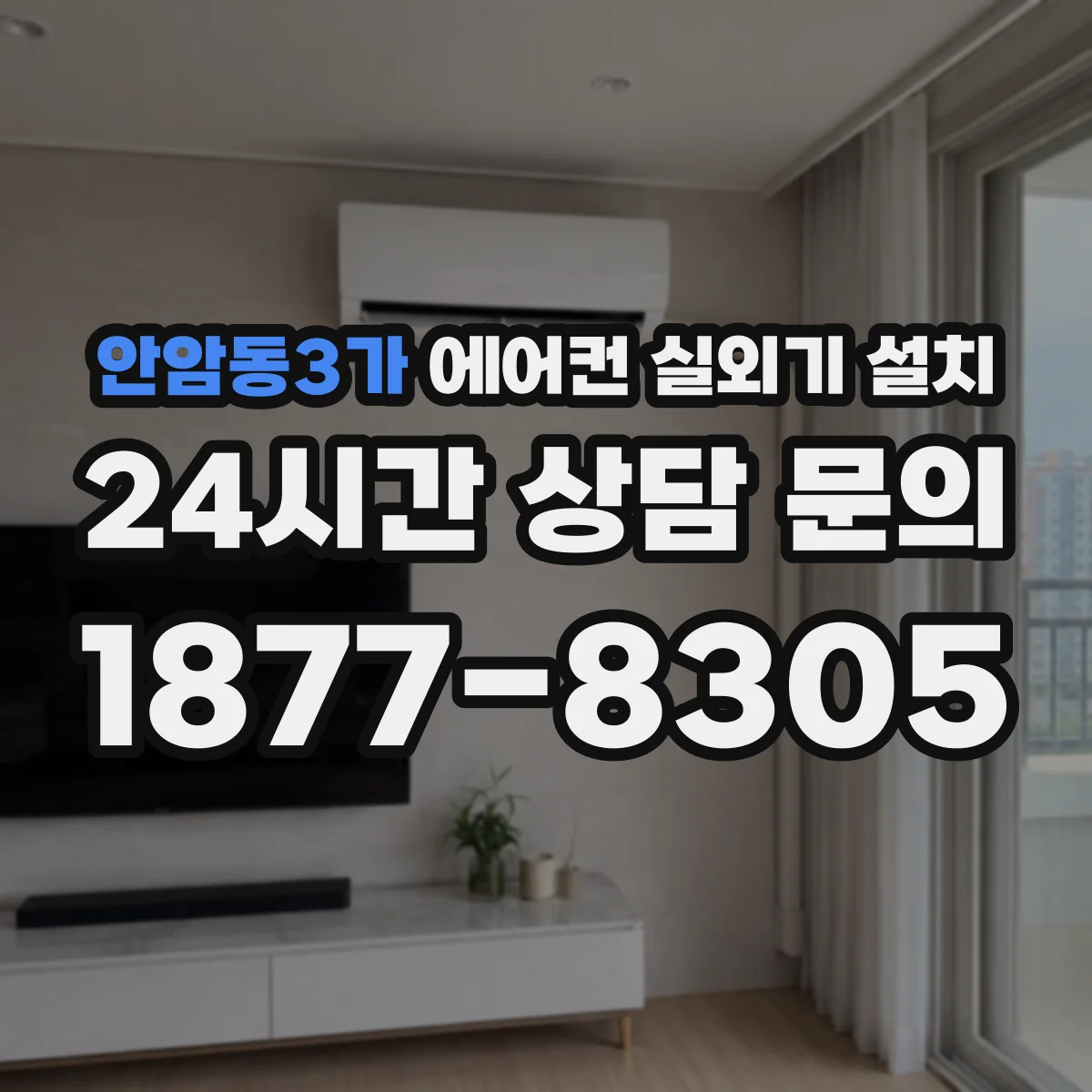 안암동3가 에어컨 실외기 설치