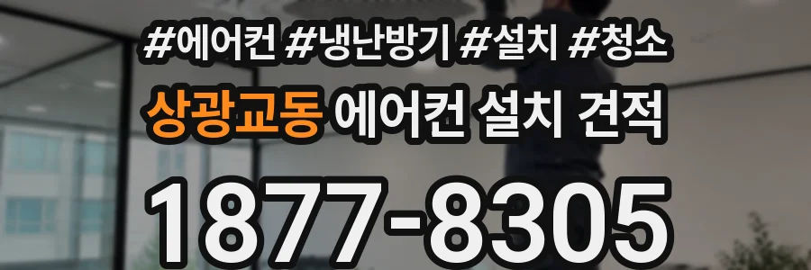 상광교동 에어컨 설치 견적
