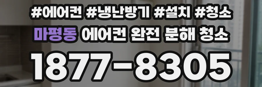 마평동 에어컨 완전 분해 청소