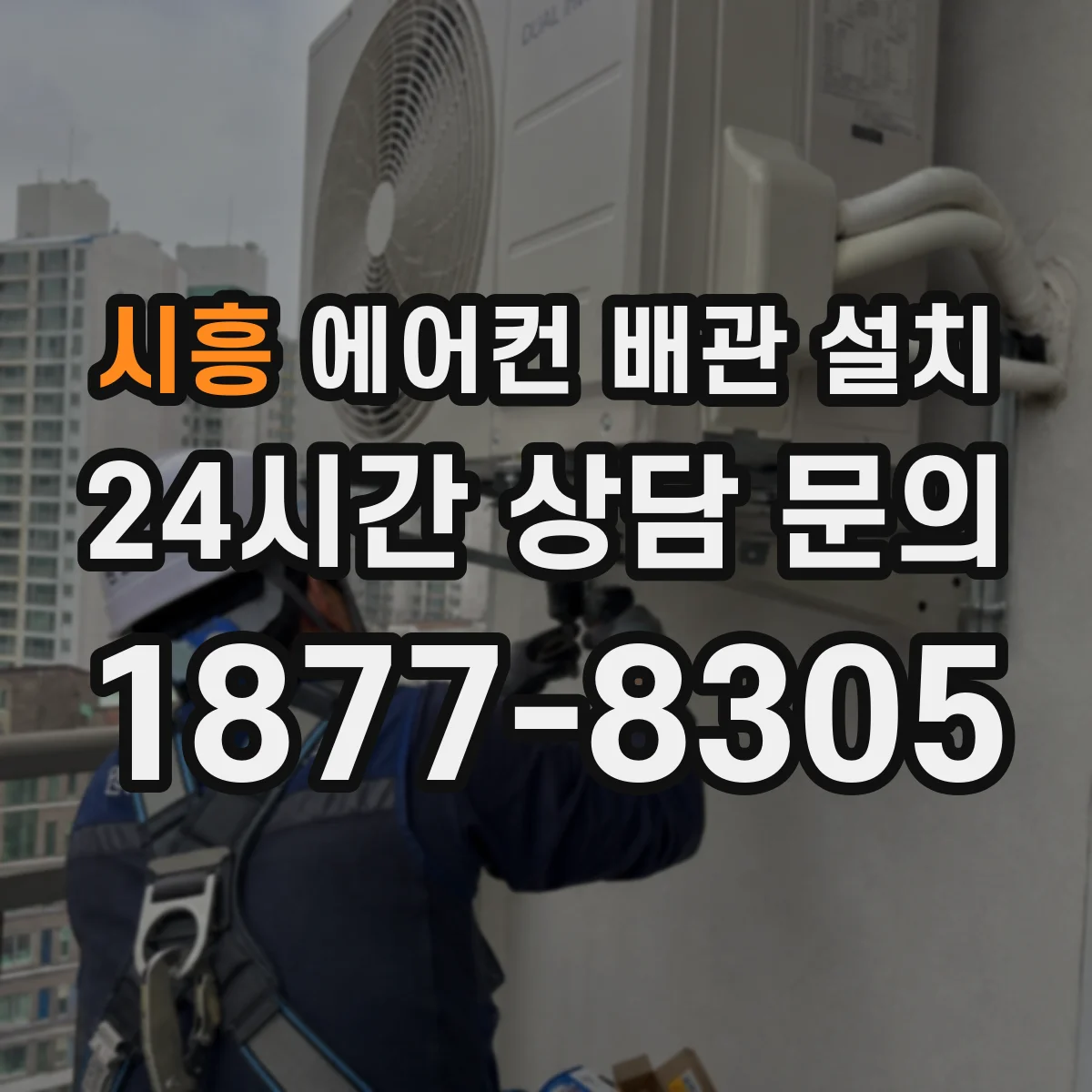 시흥 에어컨 배관 설치 동선 설계와 단열 마감으로 결로 예방