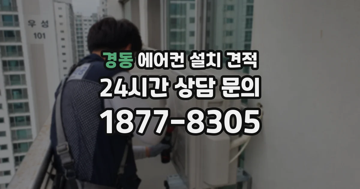 경동 에어컨 설치 견적