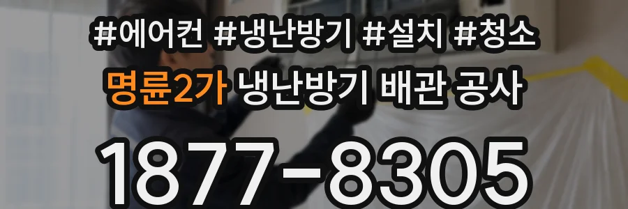 명륜2가 냉난방기 배관 공사