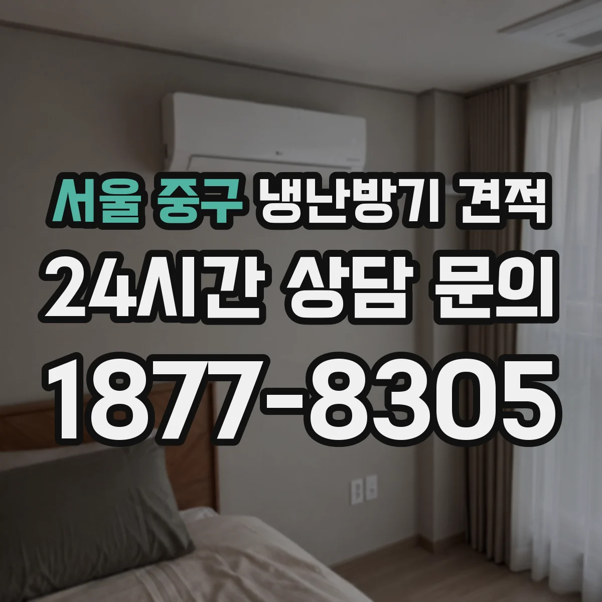 서울 중구 냉난방기 견적