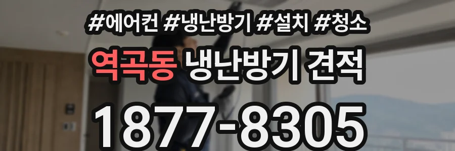 역곡동 냉난방기 견적