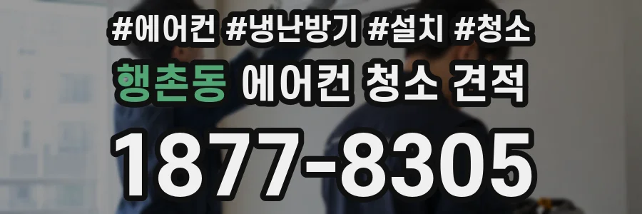 행촌동 에어컨 청소 견적