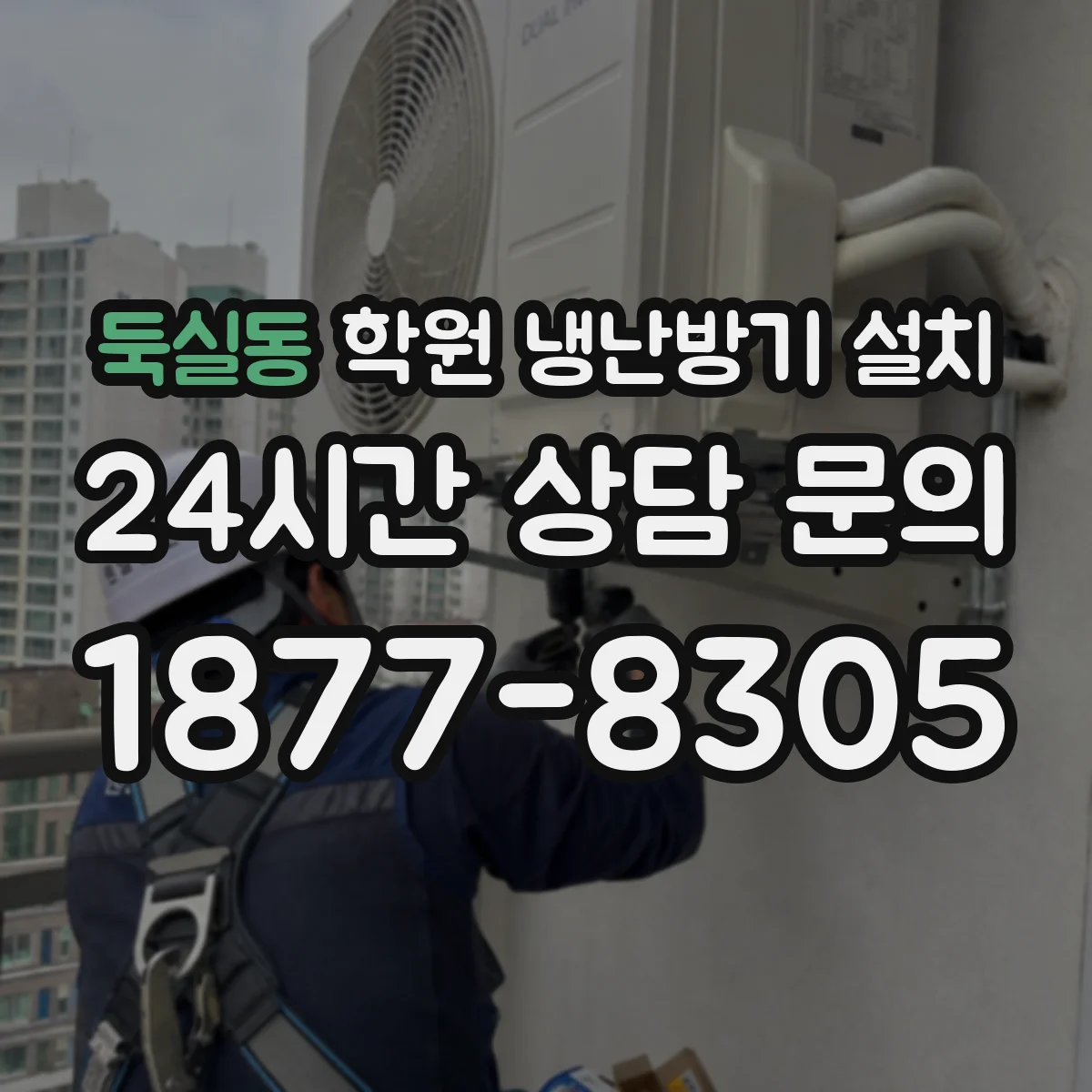 둑실동 학원 냉난방기 설치