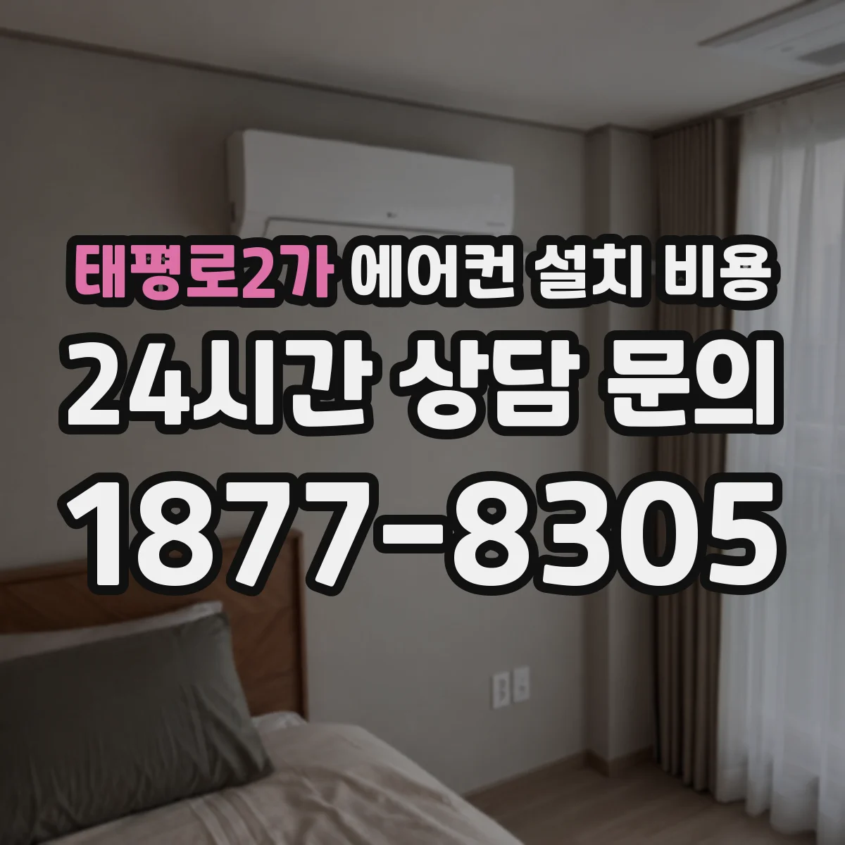 태평로2가 에어컨 설치 비용