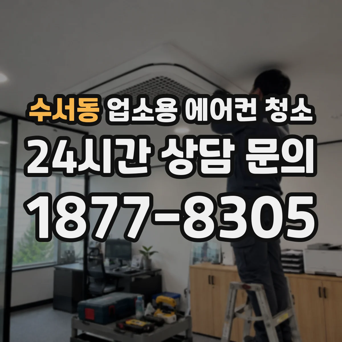 수서동 업소용 에어컨 청소